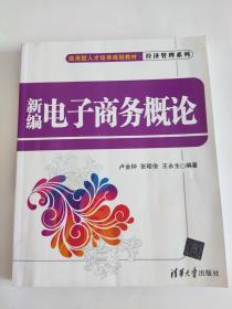 新编电子商务概论 应用型人才培养规划教材·经济管理系列