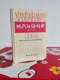 现代汉语词典 修订版 2000年出版 汉语词典收录 查询学习必备 上学用工具书籍 中国社会科学语言研究所词典编辑