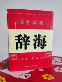 辞海全四册盒装全新未使用 现代汉语辞海 经典收藏