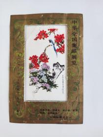老邮票 一九年中华全国集邮展览 1983年田世光原画邮票收藏 品相如图 大尺寸收藏邮票
