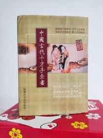 古代十才子全书礼盒装全十册线装书籍，全套定价890元，没有看过，一直闲置状态