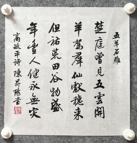 陈升阳老师手写书法小斗方 高毓平诗《五羊石雕》 34.5x34.2cm