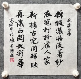 陈升阳老师手写书法小斗方 高毓平诗《永庆坊咏》 34.5x34.2cm