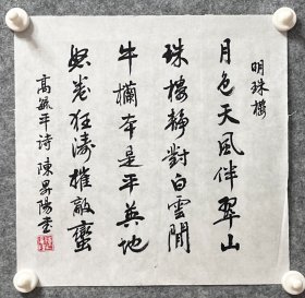 陈升阳老师手写书法小斗方 高毓平诗《明珠楼》 34.5x34.2cm