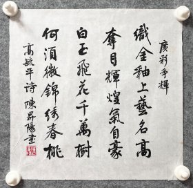 陈升阳老师手写书法小斗方 高毓平诗《广彩争辉》 34.5x34.2cm