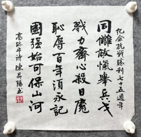 陈升阳老师手写书法小品 高毓平诗《纪念抗战胜利七十五周年》 35x34cm