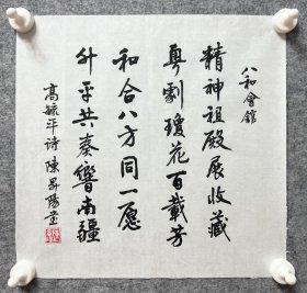 陈升阳老师手写书法小斗方 高毓平诗《八和会馆》2 34.5x34.2cm