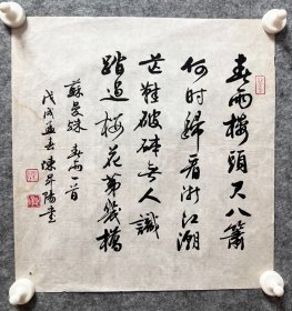 陈升阳老师手写书法小品 苏曼殊诗《春雨楼头尺八箫》 33.2x34.6cm