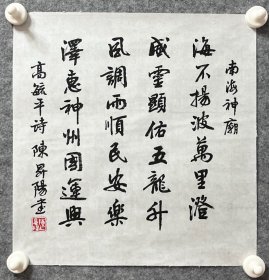 陈升阳老师手写书法小斗方 高毓平诗《南海神庙》 34.5x34.2cm