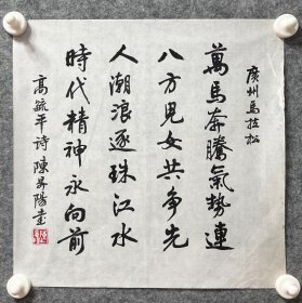陈升阳老师手写书法小斗方 高毓平诗《广州马拉松》 34.5x34.2cm