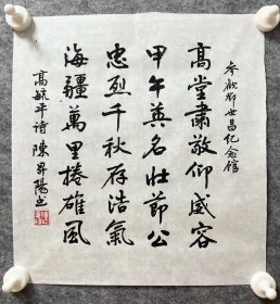 陈升阳老师手写书法小品 高毓平诗《参观邓世昌纪念馆》 32x34cm