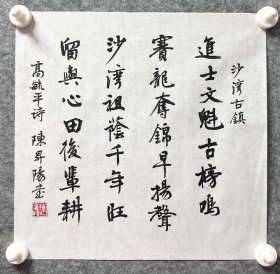 陈升阳老师手写书法小斗方 高毓平诗《沙湾古镇》 34.7x34cm