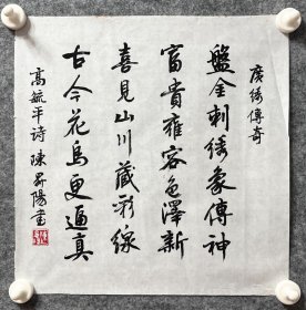 陈升阳老师手写书法小斗方 高毓平诗《广绣传奇》 34.5x34.2cm