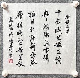 陈升阳老师手写书法小斗方 高毓平诗《登镇海楼》 34.7x34cm