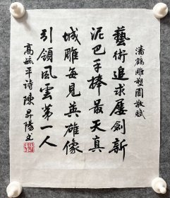 陈升阳老师手写书法小品 高毓平诗《潘鹤雕塑园敬赋》 30.2x36cm