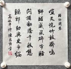 陈升阳老师手写书法小斗方 高毓平诗《醒狮闹春》 34.5x34.2cm