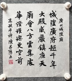 陈升阳老师手写书法小品 高毓平诗《广州城隍庙》 31x34cm