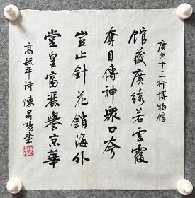 陈升阳老师手写书法小斗方 高毓平诗《广州十三行博物馆》 34.7x34cm