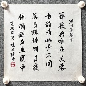 陈升阳老师手写书法小斗方 高毓平诗《广州华严寺》 34.5x34.2cm
