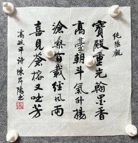 陈升阳老师手写书法小品 高毓平诗《纯阳观》 33.5x34.5cm