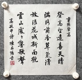 陈升阳老师手写书法小斗方 高毓平诗《重阳登高》 34.5x34.2cm