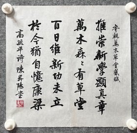 陈升阳老师手写书法小斗方 高毓平诗《参观万木草堂有感》 34.5x33.5cm