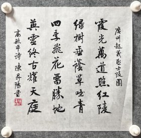 陈升阳老师手写书法小斗方 高毓平诗《广州起义烈士陵园》 34.7x34cm