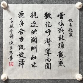 陈升阳老师手写书法小斗方 高毓平诗《龙舟竞渡》 34.5x34.2cm