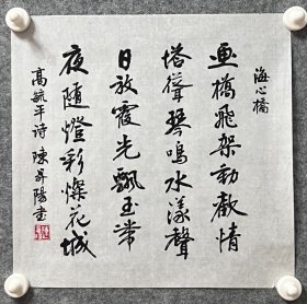 陈升阳老师手写书法小斗方 高毓平诗《海心桥》 34.7x34cm