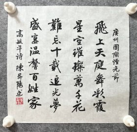 陈升阳老师手写书法小品 高毓平诗《广州国际灯光节》 33.7x32.7cm