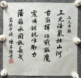 陈升阳老师手写书法小斗方 高毓平诗《三元古庙》 34.5x34.2cm