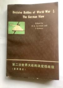 第二次世界大战的决定性战役【德国观点】