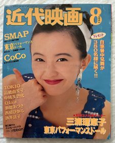 酒井法子 smap 木村拓哉 三浦理惠子 高桥由美子 河间我闻 西田光 CoCo 小田茜 ribben 酒井美纪 日本 偶像 歌手 明星 日本原版 杂志 《近代映画》1993.08（有海报）