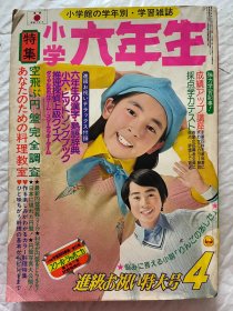 陈美龄 野口五郎 樱田淳子  等 日本 偶像 歌手 明星~~藤子不二雄 日本 原版 漫画 连载 等 ~~日版  杂志 《小学六年生》1975年4月 少见珍贵