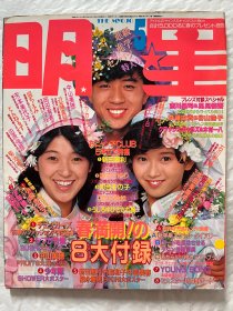 中山美穗 南野阳子 齐藤由贵 本田美奈子 菊池桃子 西村知美 冈田有希子 渡边美奈代 高井麻巳子 新田惠利 国生小百合 河合园子 少年队 东山纪之 涩柿子队 本木雅弘 少女队 日本 偶像 歌手 明星 日本原版 娱乐 杂志 《明星》1986年5月~拍前请仔细看图和描述