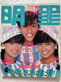 中森明菜 少年队 东山纪之 田原俊彦 近藤真彦 野村义男 河合奈保子 松田圣子 柏原芳惠 松本伊代 小泉今日子 涩柿子队 本木雅弘  冈田有希子 石川秀美 早见优 武田久美子 伊藤司 崛千惠美 药师丸博子 三浦友和 等日本 偶像 歌手 明星 日本原版 杂志 《明星》1984年 7月