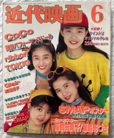 酒井法子 smap 木村拓哉 三浦理惠子 高桥由美子 河间我闻 西田光 CoCo 小田茜 ribben 酒井美纪 日本 偶像 歌手 明星 日本原版 杂志 《近代映画》1993.06