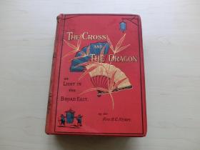 【包邮】1885年初版《十字军与龙国》（THE CROSS AND THE DRAGON）（东方之光-，在广东的数十年传教之旅） 香便文（TRev. B. C. Henry）名著 多幅反映清代中国状况的木刻插图