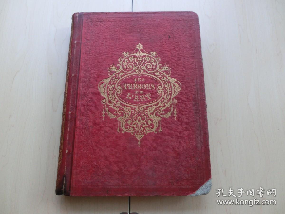 【包邮】【豪华本】1859年初版《艺术的宝藏版画集》（ Les trésors de l'art ）大开本 烫金封面、书脊三面书口刷金 整页铜版（47幅） 包括拉斐尔的《少女与书》让·安东尼·华多的《加兰特节日》凡·戴克的《查理一世的孩子们》兰西尔的《骑士的狗》科列乔的《在沙漠中的玛德琳》阿威尔基的《墙上的兔子》沃夫曼的《旅行者休憩》普桑的《阿卡狄亚牧羊人》等等