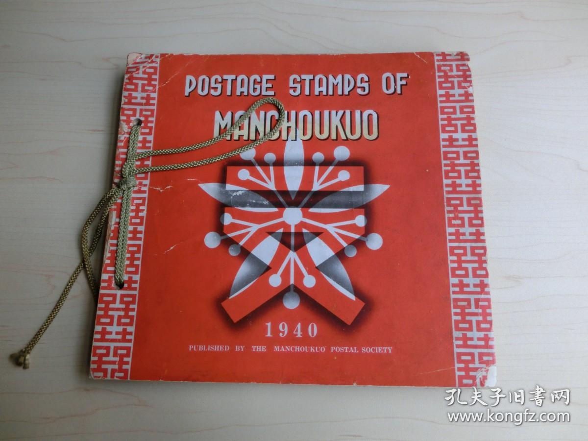 【包邮】1940年初版《满洲国邮票目录》（POSTAGE STAMPS OF MANCHOUKUO） 含有多幅民国期间东北三省影像