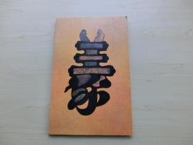 【包邮】1974年 初版 《水墨、书法及绘画展》 卢芹斋  C.T.Loo