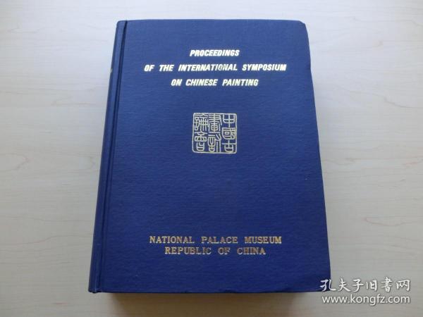 【包邮】1972年初版《中国古画讨论会》（ PROCEEDINGS OF THE INTERNATIONAL SYMPOSIUM ON CHINESE PAINTING） 书内大量书画影像 多幅拉页 最大幅长3米多