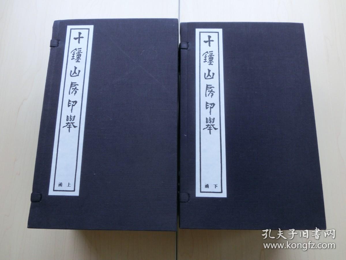 【包邮】 十钟山房印举（陈介祺辑·西泠印社2012年影印本·16开·线装二函十二册全·印300部·原价9980元）