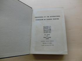 【包邮】1972年初版《中国古画讨论会》（ PROCEEDINGS OF THE INTERNATIONAL SYMPOSIUM ON CHINESE PAINTING） 书内大量书画影像 多幅拉页 最大幅长3米多