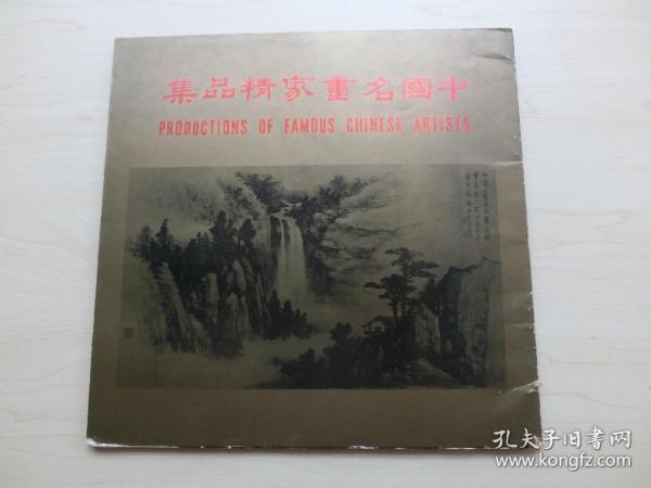 【包邮】1969年初版  《中国名画家精品集》 张大千 君璧 赵少昂 傅狷夫 周士心 等