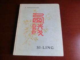 【包邮】1907年初版《西陵》（ Si-Ling ） 96幅插图 多幅彩页 手工上色 原版硬精装 清西陵重要史料