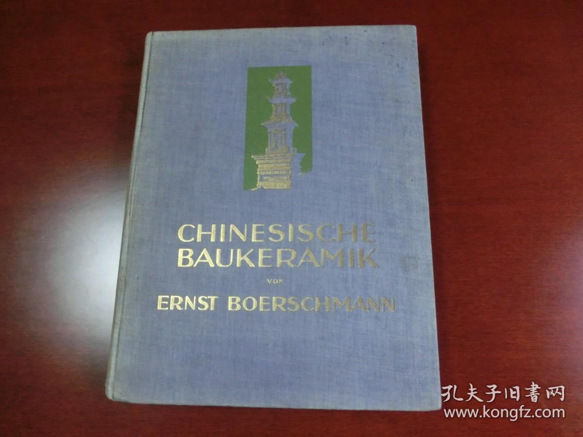 【包邮】1927年初版《中国的建筑陶器》（ CHINESISCHE BAUKERAMIK ） 柏石曼著  30幅文内图像+160页图版+4幅彩插