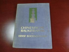 【包邮】1927年初版《中国的建筑陶器》（ CHINESISCHE BAUKERAMIK ） 柏石曼著  30幅文内图像+160页图版+4幅彩插