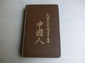 【包邮】1891年初版 《中国人的现在和未来：医药、政治和社会》 （The Chinese, their Present and Future Medical） 满乐道（RobertColtman）也是值得一提的人物。他与丁韪良同属美国北长老会的传教士，曾在北京开设医院，被同文馆聘来教授解剖学，是这一领域在中国的开山人物。