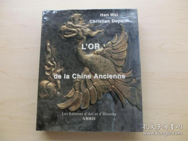 【包邮】2001年法文初版，《中国古代金器》，LOr de la Chine Ancienne，巴黎著名古董商 Christian Deydier 和 Han Wei （著），资料翔实、印刷精美、精装厚册416页，珍贵中国艺术参考资料！